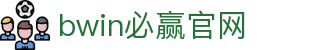亚洲·bwin必赢国际-www.437ccm.com